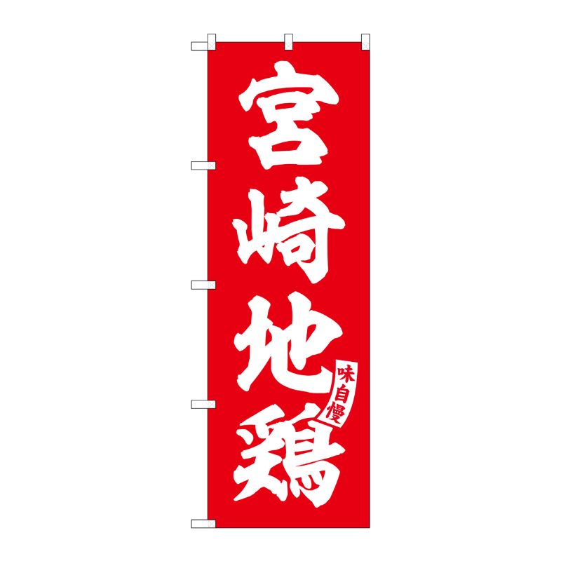 [G] のぼり 宮崎地鶏 赤 白文字 No.SNB-5815 P・O・Pプロダクツ