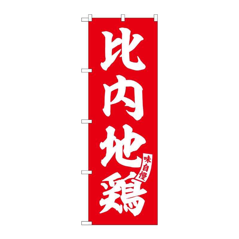 [G] のぼり 比内地鶏 赤 白文字 No.SNB-5816 P・O・Pプロダクツ