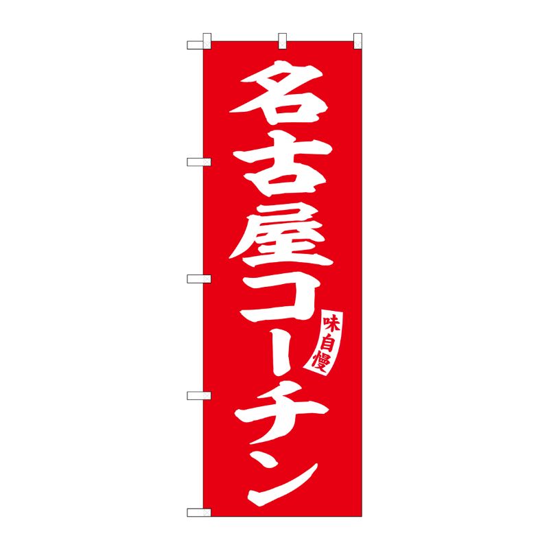 [G] のぼり 名古屋コーチン 赤 白文字 No.SNB-5817 P・O・Pプロダクツ