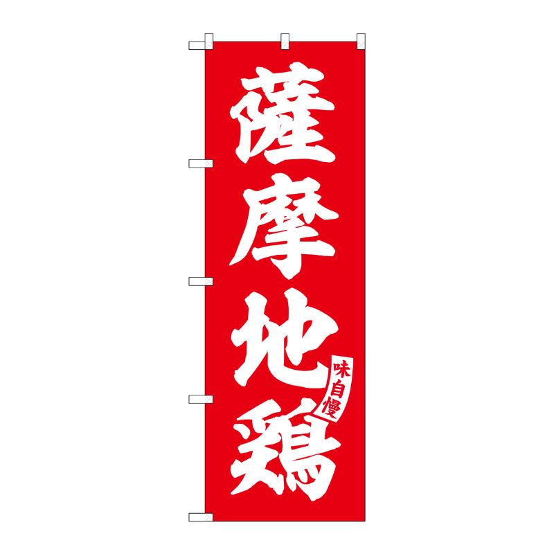 [G] のぼり 薩摩地鶏 赤 白文字 No.SNB-5819 P・O・Pプロダクツ