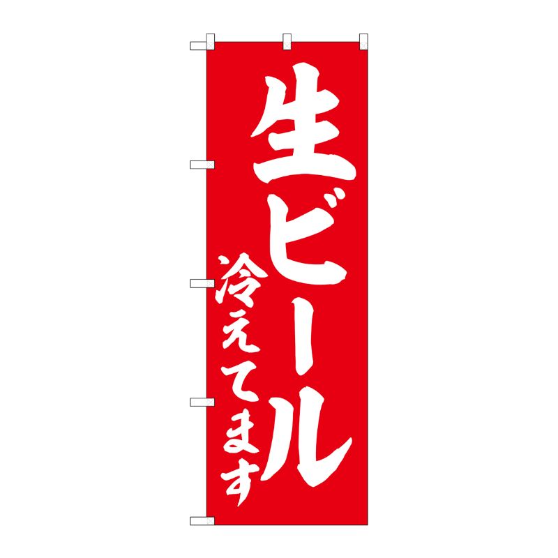 [G] のぼり 生ビール冷えてます 赤 白文字 No.SNB-5820 P・O・Pプロダクツ