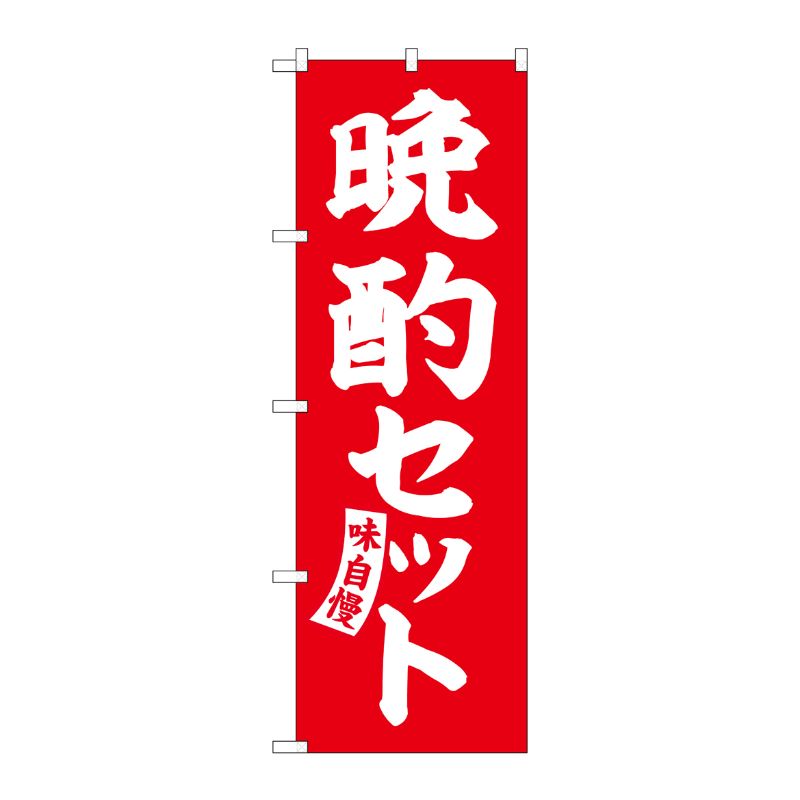 [G] のぼり 晩酌セット 赤 白文字 No.SNB-5821 P・O・Pプロダクツ