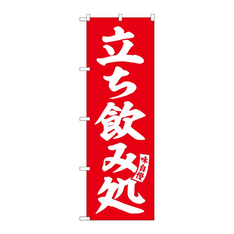 [G] のぼり 立ち飲み処 赤 白文字 No.SNB-5822 P・O・Pプロダクツ