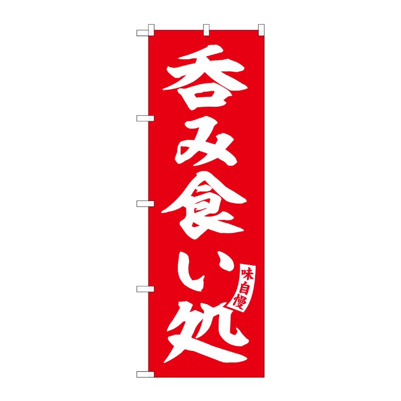 [G] のぼり 呑み食い処 赤 白文字 No.SNB-5823 P・O・Pプロダクツ