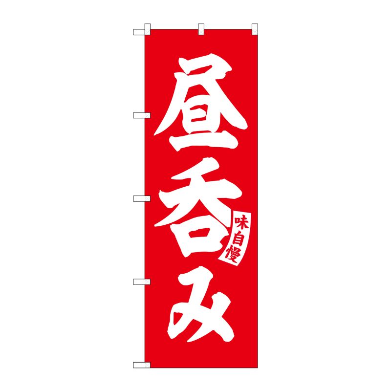[G] のぼり 昼呑み 赤 白文字 No.SNB-5824 P・O・Pプロダクツ