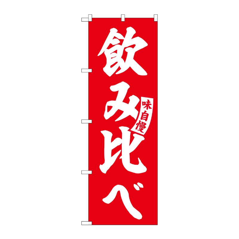 [G] のぼり 飲み比べ 赤 白文字 No.SNB-5825 P・O・Pプロダクツ