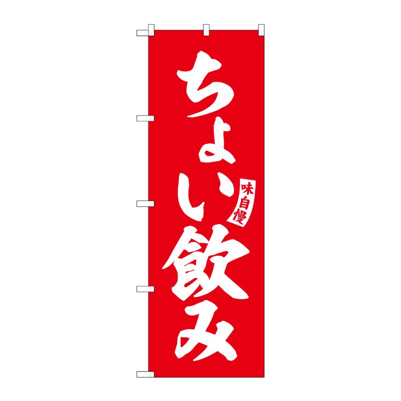 [G] のぼり ちょい飲み 赤 白文字 No.SNB-5826 P・O・Pプロダクツ