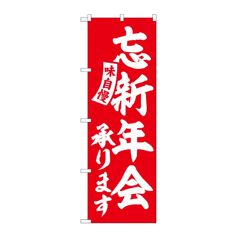 [G] のぼり 忘新年会承ります 赤 白文字 No.SNB-5827 P・O・Pプロダクツ