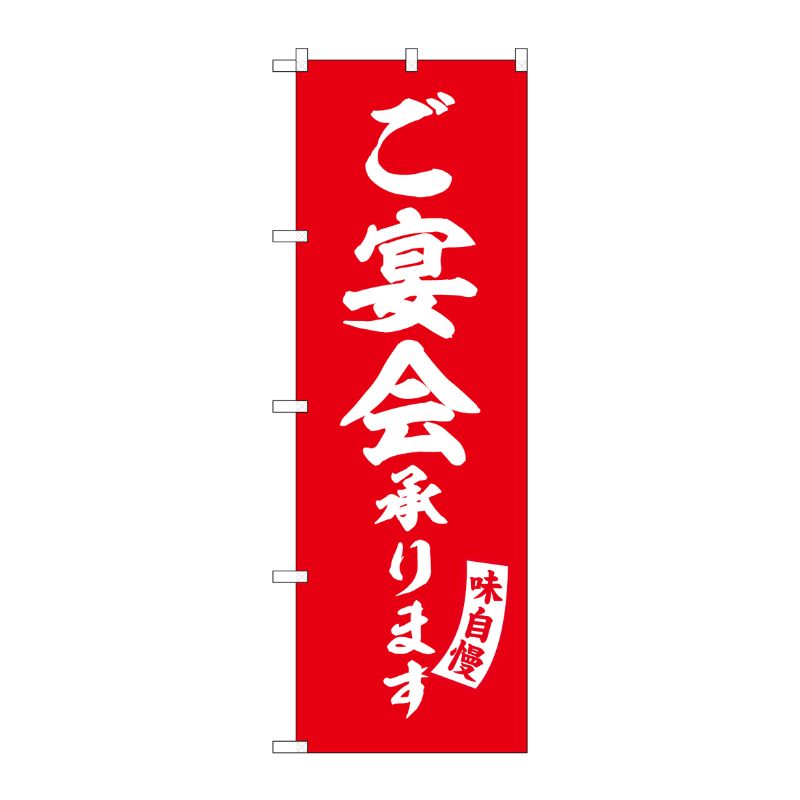 [G] のぼり ご宴会承ります 赤 白文字 No.SNB-5828 P・O・Pプロダクツ