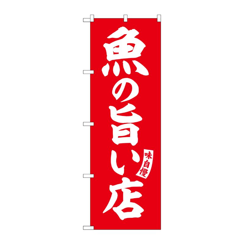 [G] のぼり 魚の旨い店 赤 白文字 No.SNB-5829 P・O・Pプロダクツ