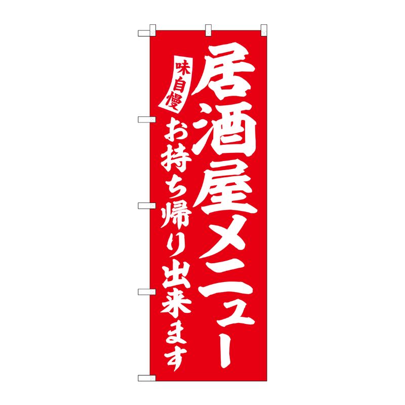 [G] のぼり 居酒屋メニューお持ち帰り出来ます 赤 白文字 No.SNB-5831 P・O・Pプロダクツ