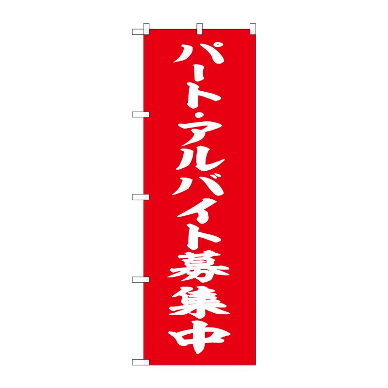 [G] のぼり パート・アルバイト募集中 赤 白文字 No.SNB-5832 P・O・Pプロダクツ