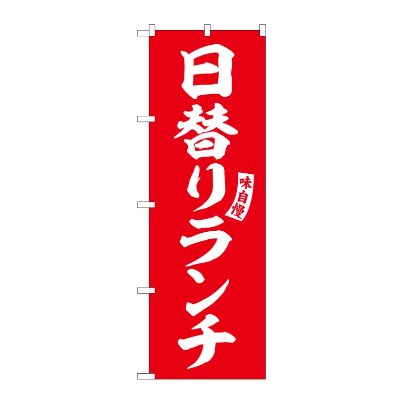 [G] のぼり 日替りランチ 赤 白文字 No.SNB-5833 P・O・Pプロダクツ