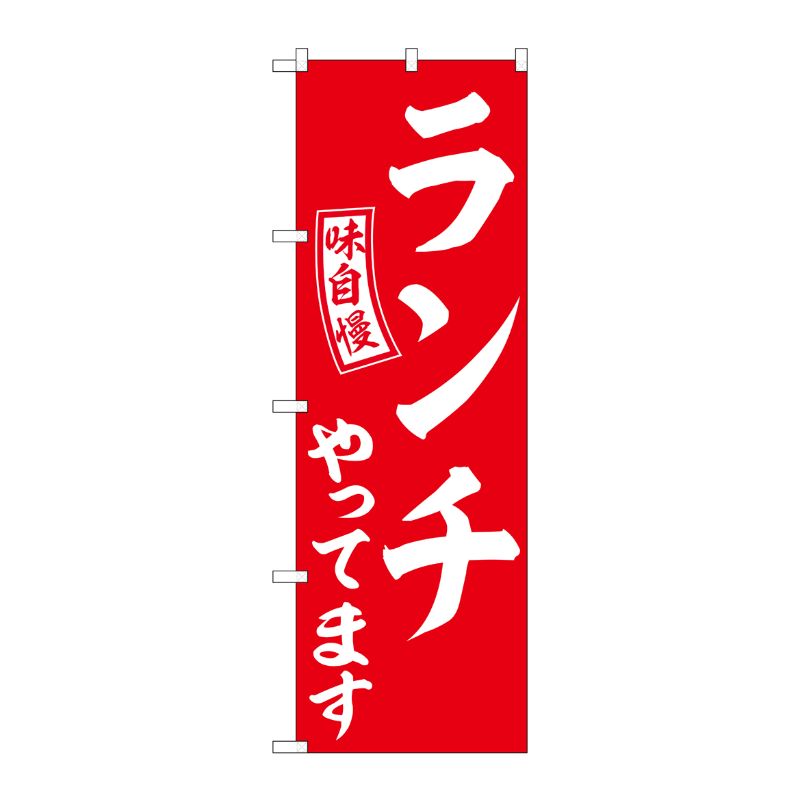 [G] のぼり ランチやってます 赤 白文字 No.SNB-5835 P・O・Pプロダクツ