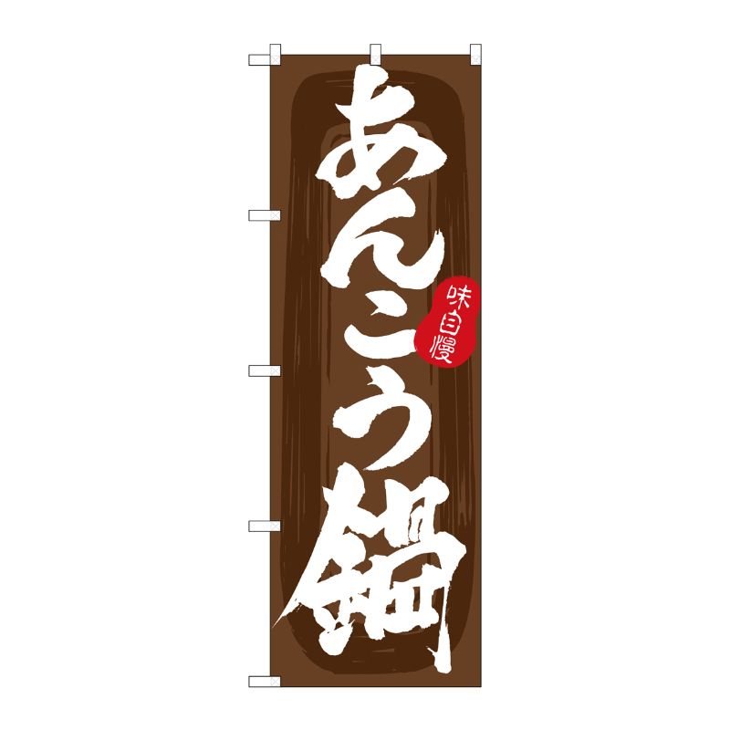 [G] のぼり あんこう鍋 茶地 No.SNB-5707 P・O・Pプロダクツ