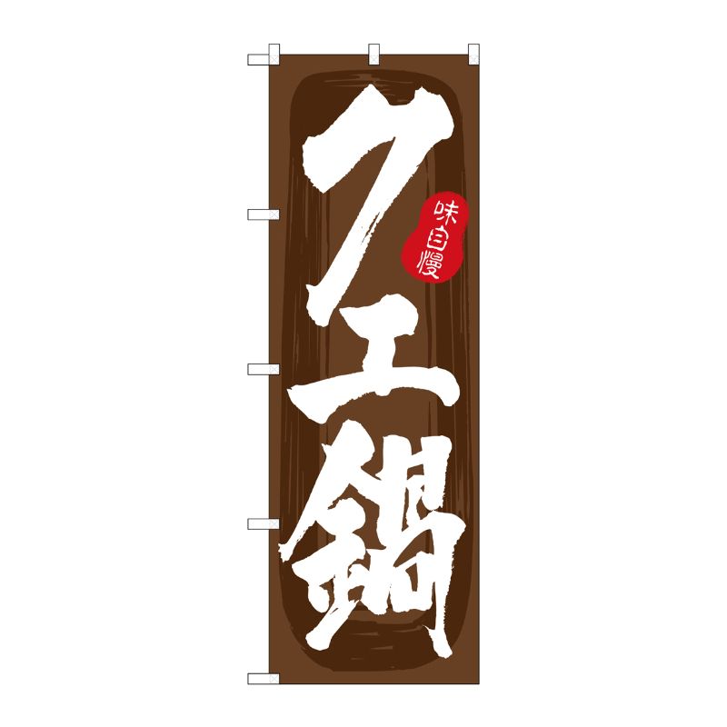 [G] のぼり クエ鍋 茶地 No.SNB-5709 P・O・Pプロダクツ