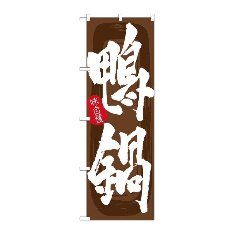 [G] のぼり 鴨鍋 茶地 No.SNB-5711 P・O・Pプロダクツ