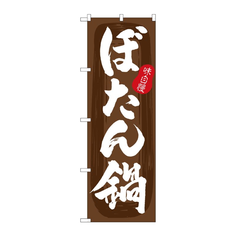 [G] のぼり ぼたん鍋 茶地 No.SNB-5713 P・O・Pプロダクツ