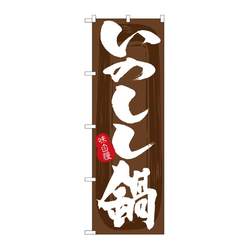 [G] のぼり いのしし鍋 茶地 No.SNB-5715 P・O・Pプロダクツ