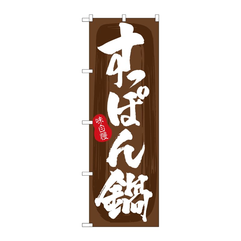 [G] のぼり すっぽん鍋 茶地 No.SNB-5717 P・O・Pプロダクツ