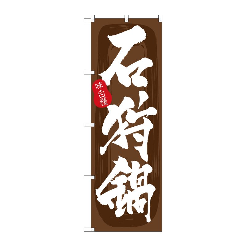 [G] のぼり 石狩鍋 茶地 No.SNB-5719 P・O・Pプロダクツ