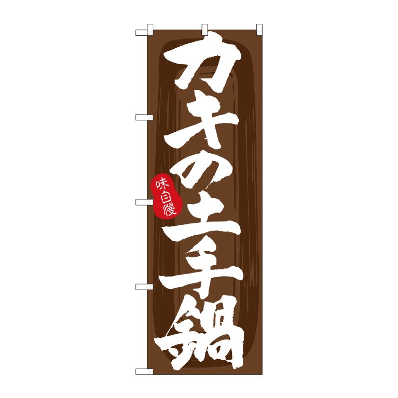 [G] のぼり カキの土手鍋 茶地 No.SNB-5723 P・O・Pプロダクツ