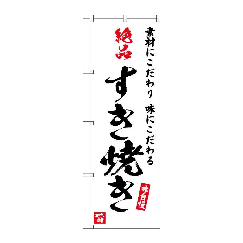 [G] のぼり 絶品すき焼き 味自慢 白地 No.SNB-5725 P・O・Pプロダクツ