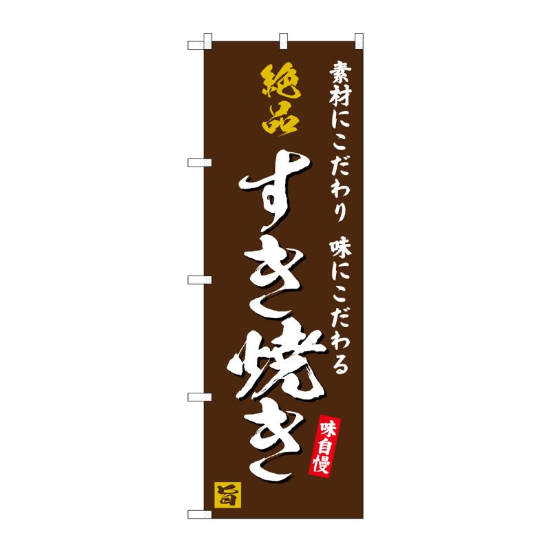 [G] のぼり 絶品すき焼き 味自慢 茶地 No.SNB-5726 P・O・Pプロダクツ