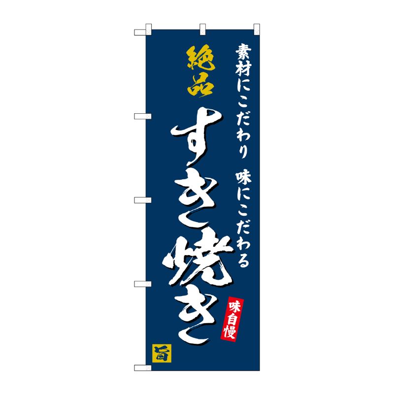 [G] のぼり 絶品すき焼き 味自慢 紺地 No.SNB-5727 P・O・Pプロダクツ