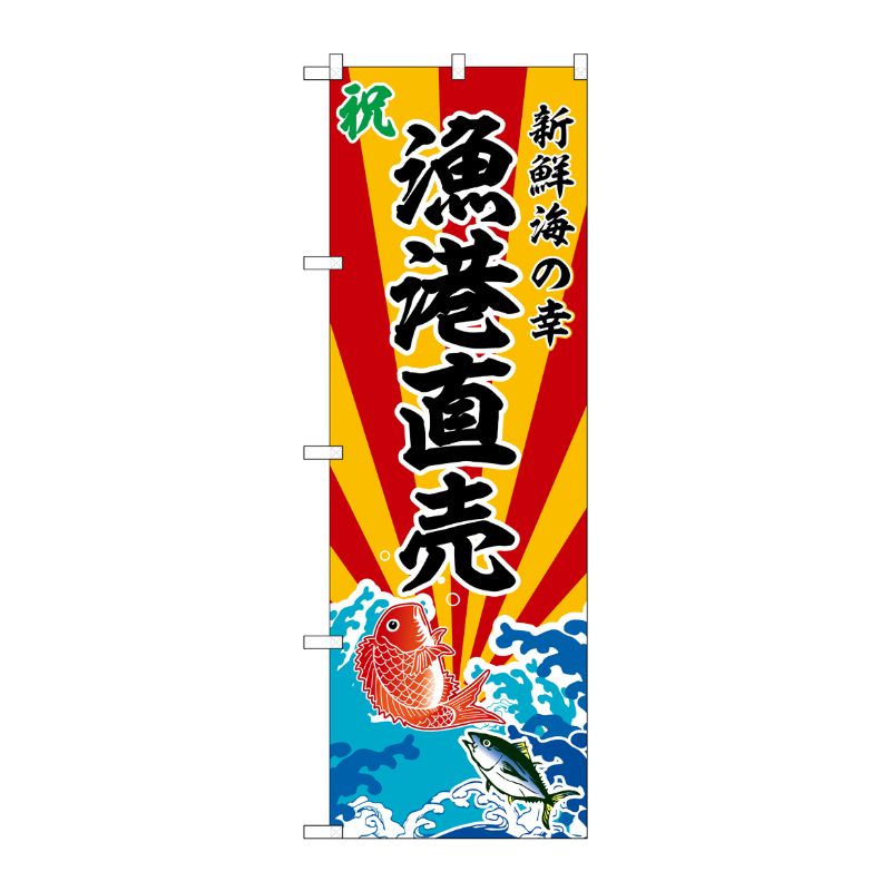 [G] のぼり 漁港直売 新鮮海の幸 No.SNB-5730 P・O・Pプロダクツ