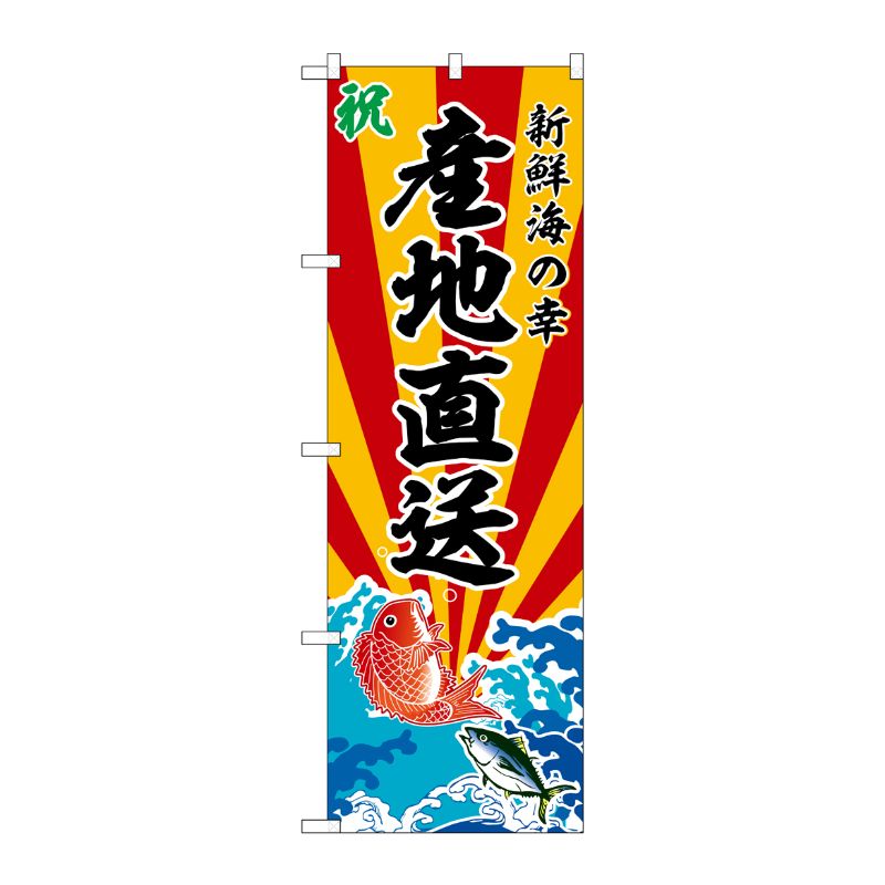 [G] のぼり 産地直送 新鮮海の幸 No.SNB-5731 P・O・Pプロダクツ