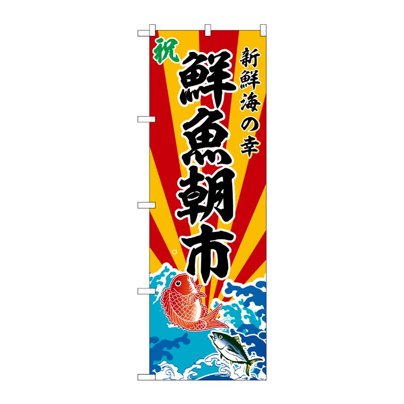 [G] のぼり 鮮魚朝市 新鮮海の幸 No.SNB-5733 P・O・Pプロダクツ