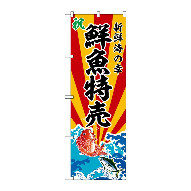 [G] のぼり 鮮魚特売 新鮮海の幸 No.SNB-5734 P・O・Pプロダクツ