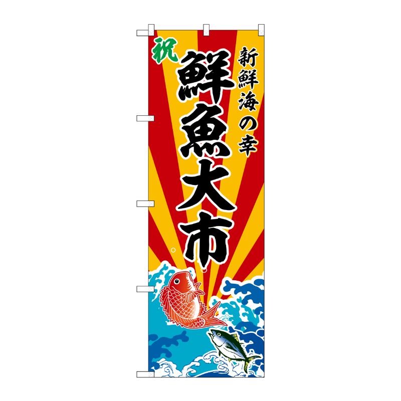 [G] のぼり 鮮魚大市 新鮮海の幸 No.SNB-5736 P・O・Pプロダクツ