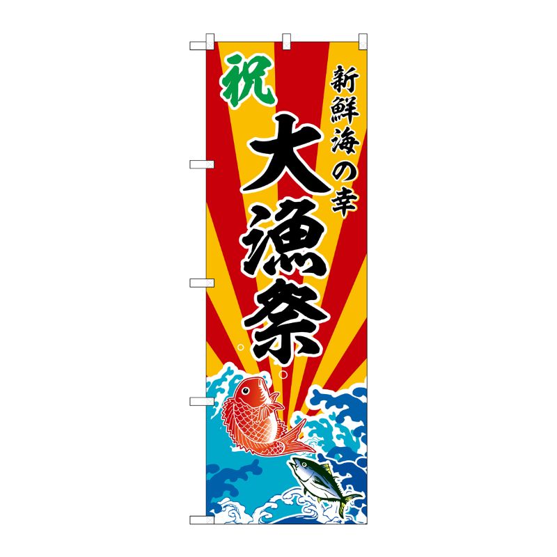 [G] のぼり 大漁祭 新鮮海の幸 No.SNB-5737 P・O・Pプロダクツ