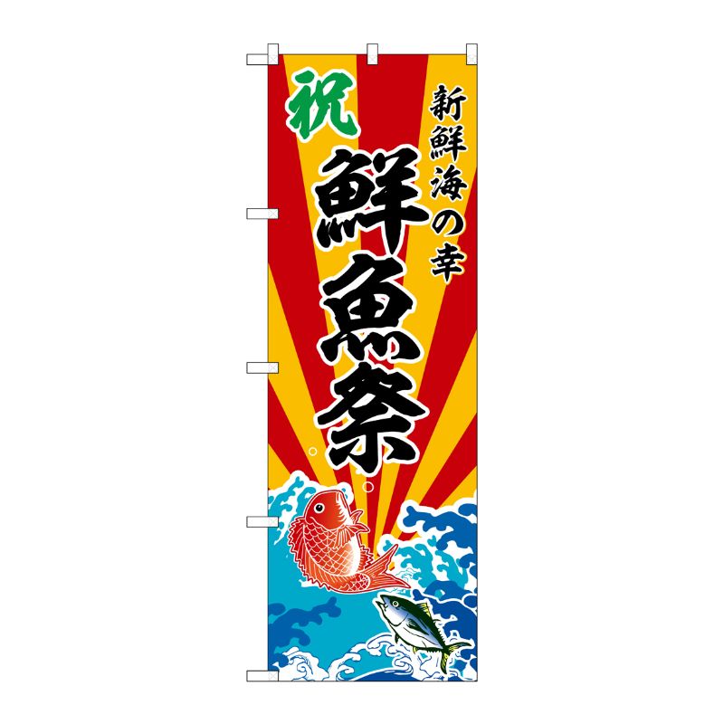 [G] のぼり 鮮魚祭 新鮮海の幸 No.SNB-5738 P・O・Pプロダクツ