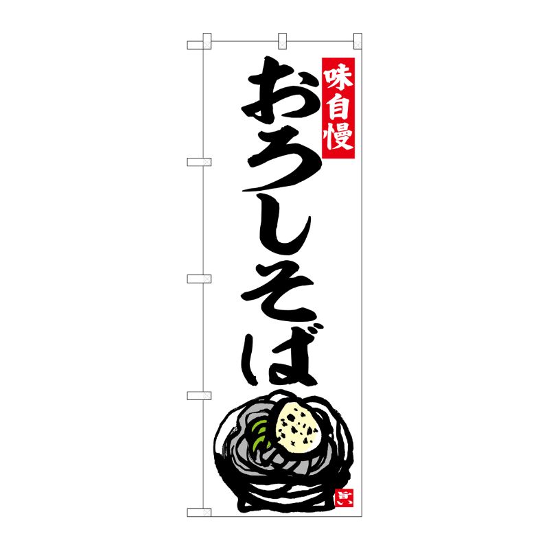 [G] のぼり おろしそば No.SNB-5836 P・O・Pプロダクツ