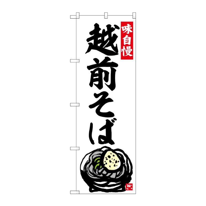 [G] のぼり 越前そば No.SNB-5837 P・O・Pプロダクツ
