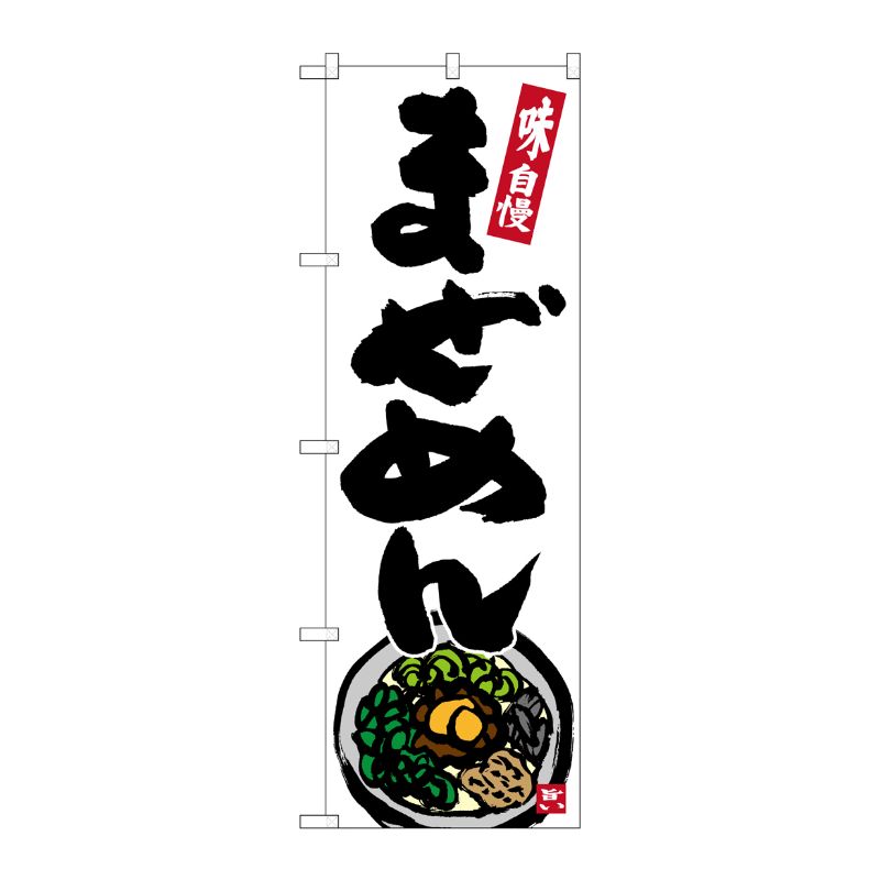 [G] のぼり まぜめん No.SNB-5838 P・O・Pプロダクツ