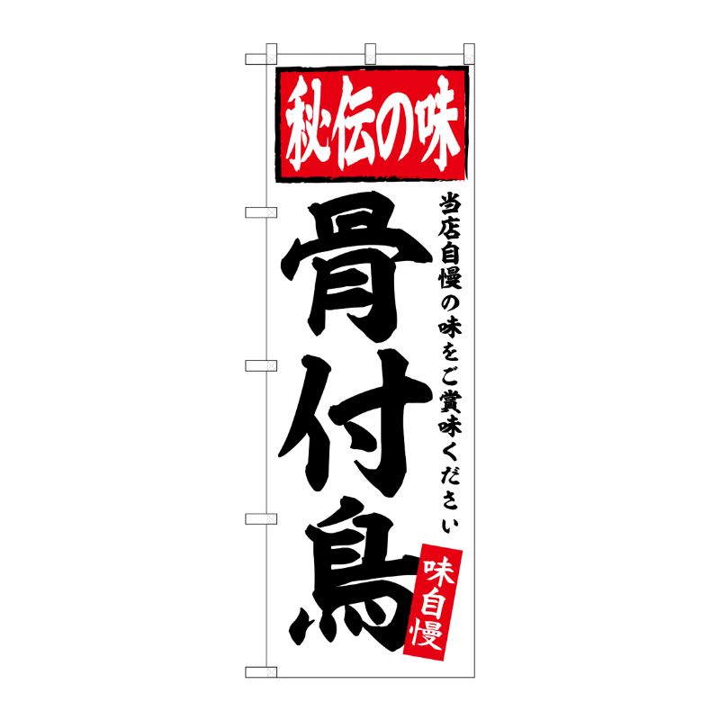 [G] のぼり 骨付鳥 No.SNB-5839 P・O・Pプロダクツ