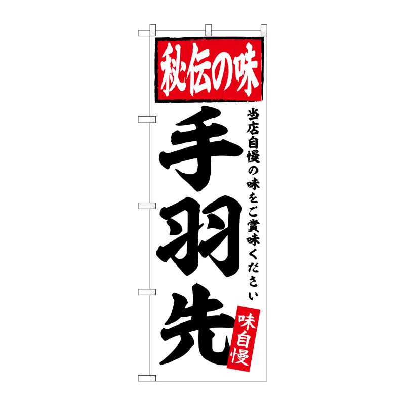 [G] のぼり 手羽先 No.SNB-5840 P・O・Pプロダクツ