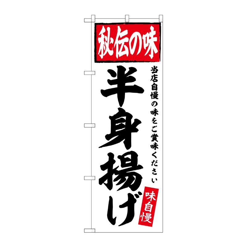 [G] のぼり 半身揚げ No.SNB-5841 P・O・Pプロダクツ