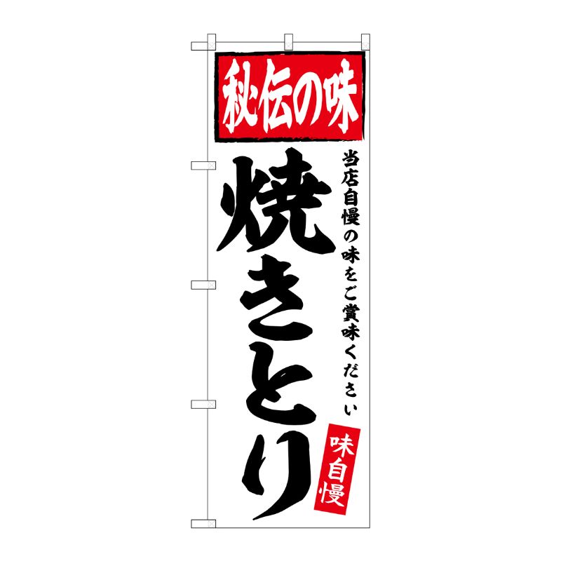 [G] のぼり 焼きとり No.SNB-5842 P・O・Pプロダクツ