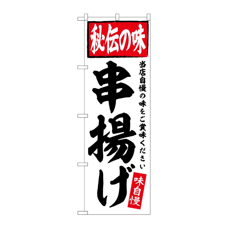 [G] のぼり 串揚げ No.SNB-5843 P・O・Pプロダクツ