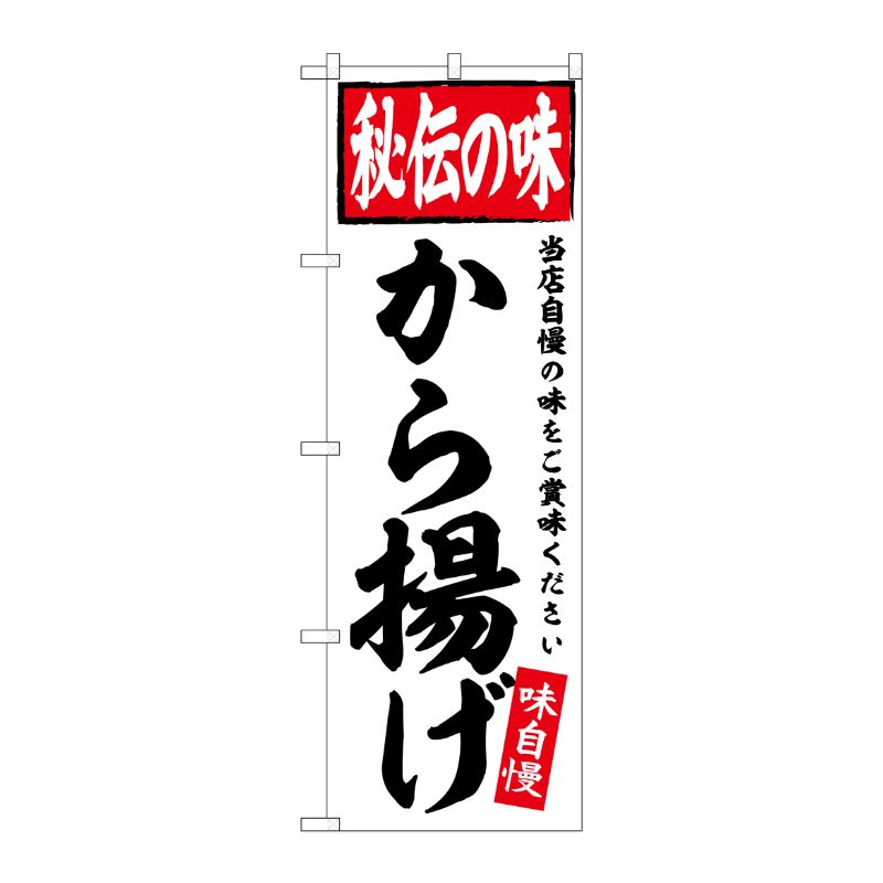 [G] のぼり から揚げ No.SNB-5845 P・O・Pプロダクツ