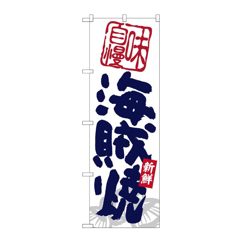 [G] のぼり 海賊焼 No.SNB-5846 P・O・Pプロダクツ
