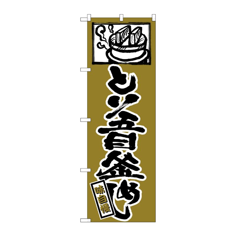 [G] のぼり とり五目釜めし No.SNB-5847 P・O・Pプロダクツ