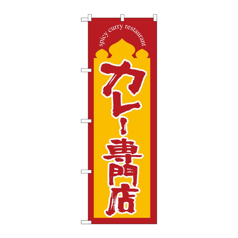 [G] のぼり カレー専門店 黄地 No.SNB-5850 P・O・Pプロダクツ