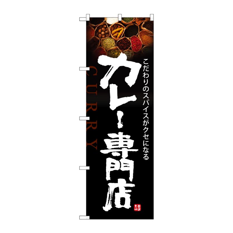 [G] のぼり カレー専門店 黒地 No.SNB-5851 P・O・Pプロダクツ