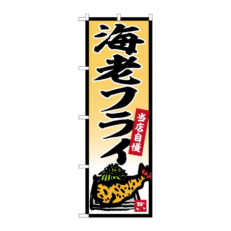 [G] のぼり 海老フライ No.SNB-5852 P・O・Pプロダクツ